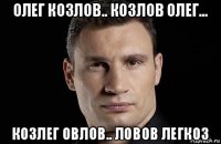 олег козлов.. козлов олег... козлег овлов.. ловов легкоз