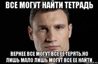 все могут найти тетрадь вернее все могут все ее терять.но лишь мало лишь могут все ее найти