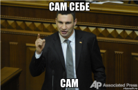 сам себе сам