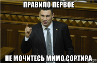 правило первое не мочитесь мимо сортира