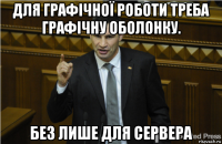 для графічної роботи треба графічну оболонку. без лише для сервера