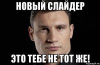 новый слайдер это тебе не тот же!