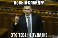 новый слайдер это тебе не туда же