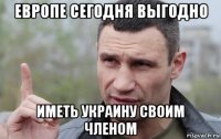 европе сегодня выгодно иметь украину своим членом