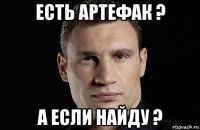 есть артефак ? а если найду ?