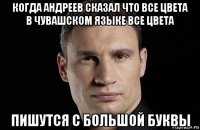 когда андреев сказал что все цвета в чувашском языке все цвета пишутся с большой буквы