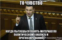 то чувство когда пытаешься понять материал по политическому анализу и прогнозированию