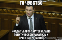 то чувство когда ты автор материала по политическому анализу и прогнозированию