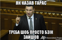 як казав тарас треба шоб просто бзік зайшов