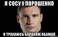 я сосу у порошенко и трахаюсь бараком обамой