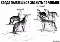 Когда пытаешься заснуть пораньше