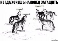 когда хочешь наконец затащить