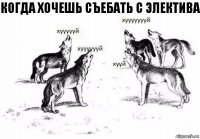 когда хочешь съебать с электива