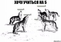 хочу учиться на 5