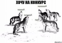 хочу на конкурс