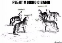 Ребят можно с вами