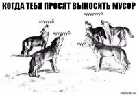 когда тебя просят выносить мусор