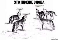 Это плохие слова