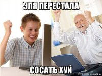 эля перестала сосать хуй