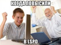 когда повысили в lspd