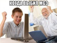 когда выбил mg3 