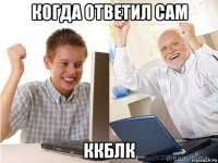 когда ответил сам ккблк