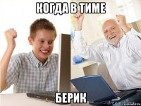 когда в тиме берик