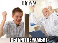 когда выбил керамбит