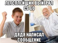 летсплейщик выйграл cs go дядя написал сообщение