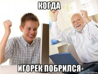 когда игорек побрился