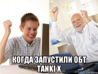  когда запустили обт tanki x