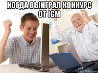 когда выиграл конкурс от igm 