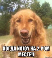  когда nojoy на 2-ром месте!)