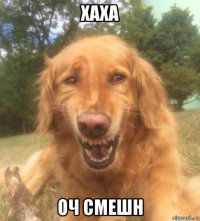 хаха оч смешн