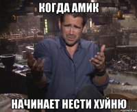 когда амик начинает нести хуйню