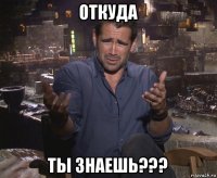 откуда ты знаешь???