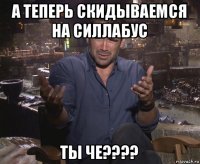 а теперь скидываемся на силлабус ты че????