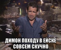  димон походу в ейске совсем скучно