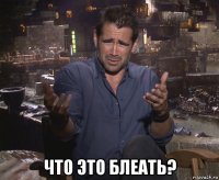  что это блеать?