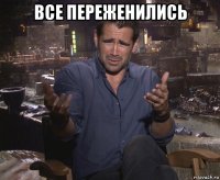 все переженились 