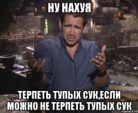 ну нахуя терпеть тупых сук,если можно не терпеть тупых сук