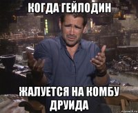 когда гейлодин жалуется на комбу друида