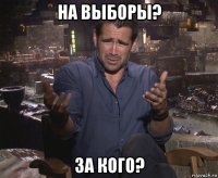 на выборы? за кого?