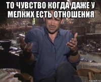 то чувство когда даже у мелких есть отношения 