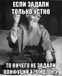 если задали только устно то ничего не задали конфуций 479г. до н.э.