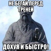 не бегай перед треней дохуя и быстро!