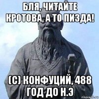 бля, читайте кротова, а то пизда! (с) конфуций, 488 год до н.э