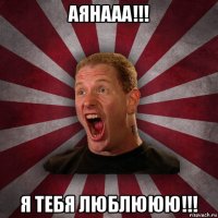 аянааа!!! я тебя люблююю!!!