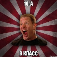 10-а в класс