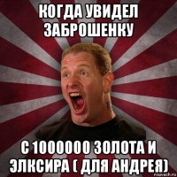 когда увидел заброшенку с 1000000 золота и элксира ( для андрея)